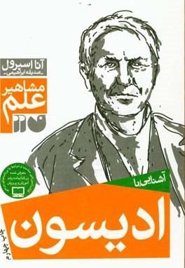 مشاهیر علم آشنایی با ادیسون